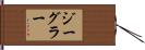 ジーグラー Hand Scroll