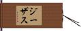 Jesus Hand Scroll
