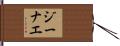 Genae Hand Scroll