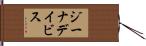 ジーナデイビス Hand Scroll