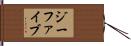ジーファイブ Hand Scroll