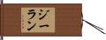 ジーラン Hand Scroll
