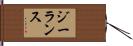 ジーランス Hand Scroll