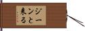 ジーンと来る Hand Scroll