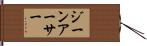 ジーンアーサー Hand Scroll