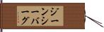 ジーンシーバーグ Hand Scroll