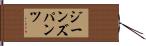 ジーンズパンツ Hand Scroll