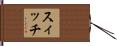 スィッチ Hand Scroll