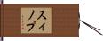 スィノプ Hand Scroll