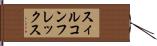 スィルコンフレックス Hand Scroll