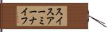 スイスアーミーナイフ Hand Scroll