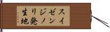 スイゼンジノリ発生地 Hand Scroll