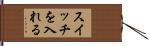 スイッチを入れる Hand Scroll