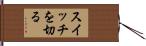 スイッチを切る Hand Scroll