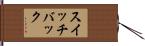 スイッチバック Hand Scroll