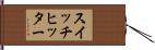 スイッチヒッター Hand Scroll