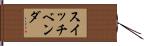 スイッチベンダ Hand Scroll