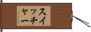 スイッチャー Hand Scroll