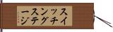 スイッチング・ステージ Hand Scroll