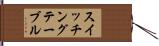 スイッチング・テーブル Hand Scroll