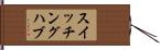 スイッチングハブ Hand Scroll