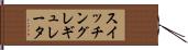 スイッチングレギュレータ Hand Scroll