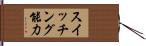 スイッチング能力 Hand Scroll