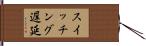 スイッチング遅延 Hand Scroll