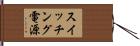 スイッチング電源 Hand Scroll