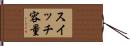 スイッチ容量 Hand Scroll
