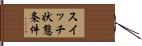 スイッチ状態条件 Hand Scroll