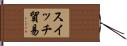 スイッチ貿易 Hand Scroll