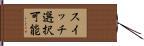 スイッチ選択可能 Hand Scroll
