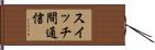 スイッチ間通信 Hand Scroll