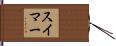 スイマー Hand Scroll