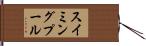 スイミングプール Hand Scroll