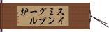 スイミングプール炉 Hand Scroll