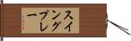 スイングプレー Hand Scroll