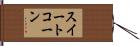 スイート・コーン Hand Scroll