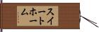 スイートホーム Hand Scroll