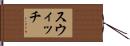 スウィッチ Hand Scroll