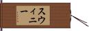 Swinney Hand Scroll