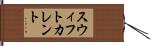 スウィフトカレント Hand Scroll