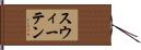 スウィーテン Hand Scroll