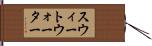 スウィートウォーター Hand Scroll