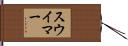 スウイマー Hand Scroll