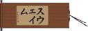 Swaim Hand Scroll