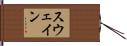 スウェイン Hand Scroll