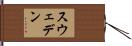 スウェデン Hand Scroll