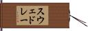 スウェドレー Hand Scroll